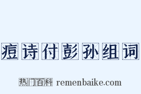 痘诗付彭孙组词是什么意思的图片